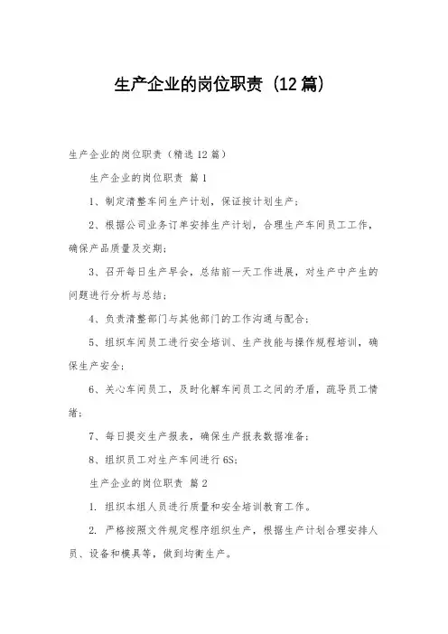 生产企业的岗位职责(12篇)