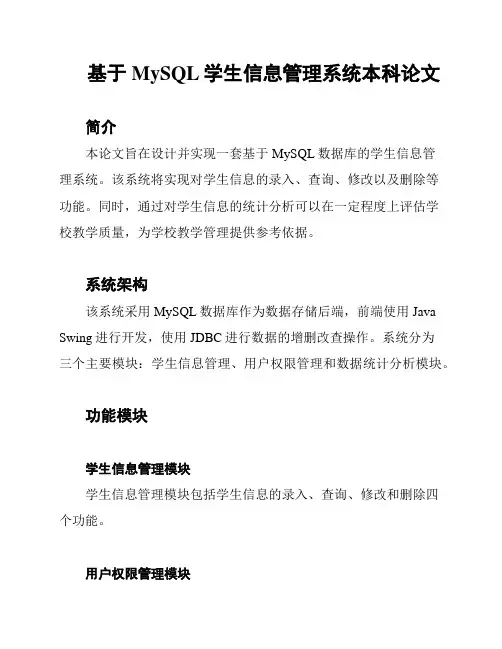 基于MySQL学生信息管理系统本科论文