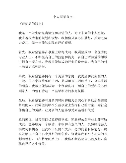 个人愿景范文