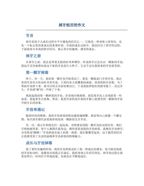 掉牙经历的作文