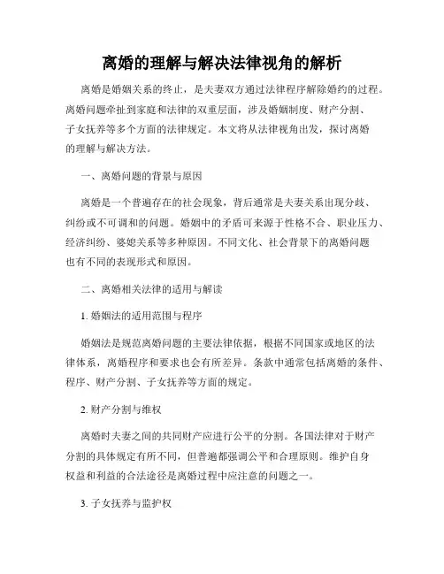 离婚的理解与解决法律视角的解析