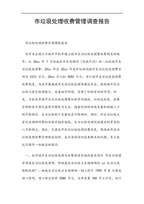 市垃圾处理收费管理调查报告