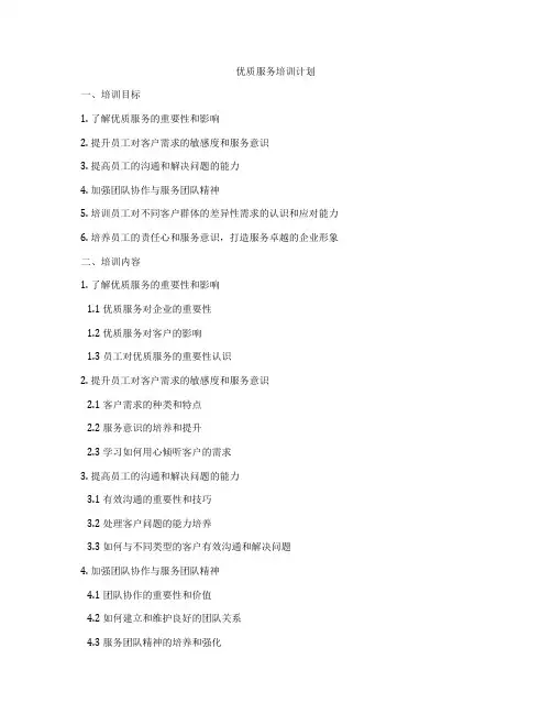 优质服务培训计划