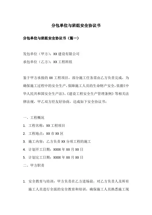 分包单位与班组安全协议书