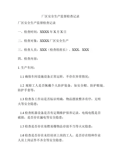 厂区安全生产监督检查记录