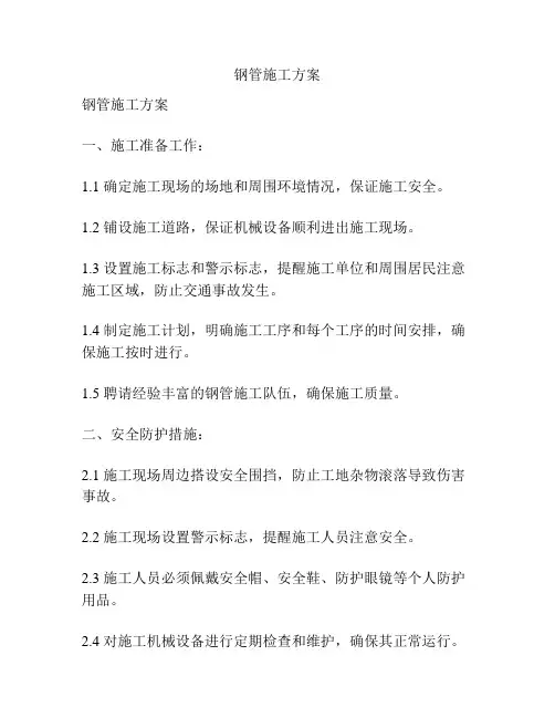 钢管施工方案