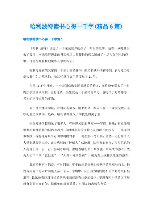哈利波特读书心得一千字(精品6篇)