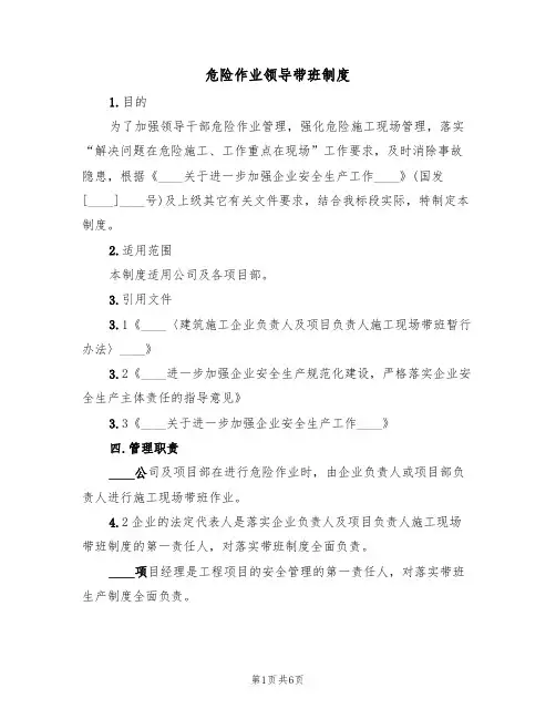 危险作业领导带班制度（2篇）