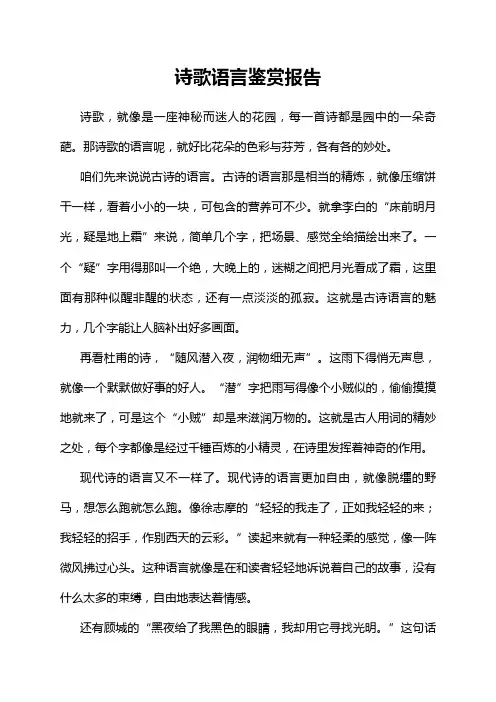 诗歌语言鉴赏报告