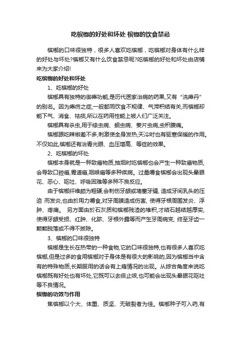 吃槟榔的好处和坏处槟榔的饮食禁忌