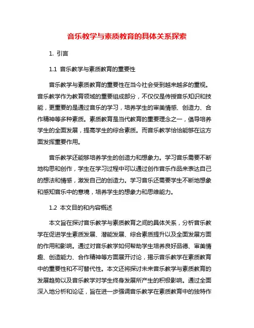 音乐教学与素质教育的具体关系探索
