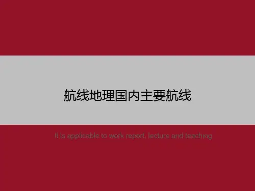 航线地理国内主要航线