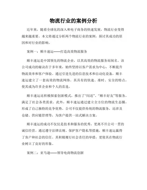 物流行业的案例分析