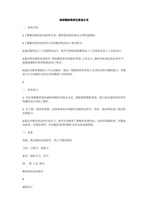 钻床铣床培训记录怎么写