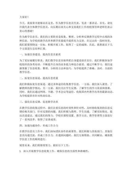 教学信息员领导发言稿范文