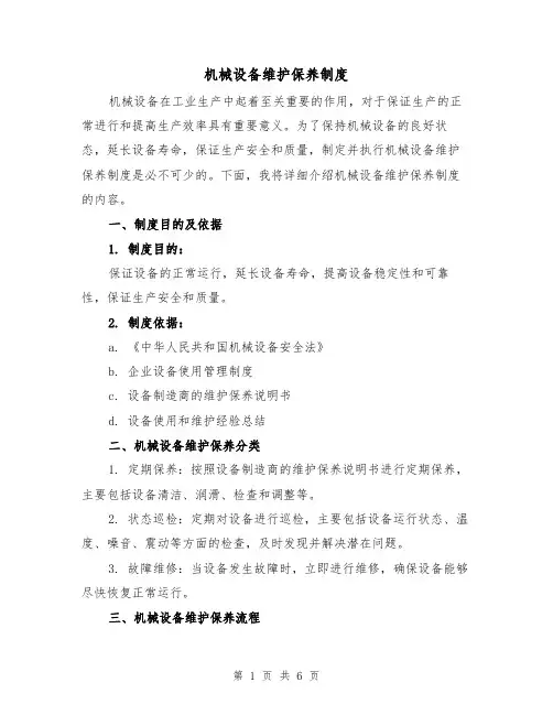 机械设备维护保养制度(二篇)