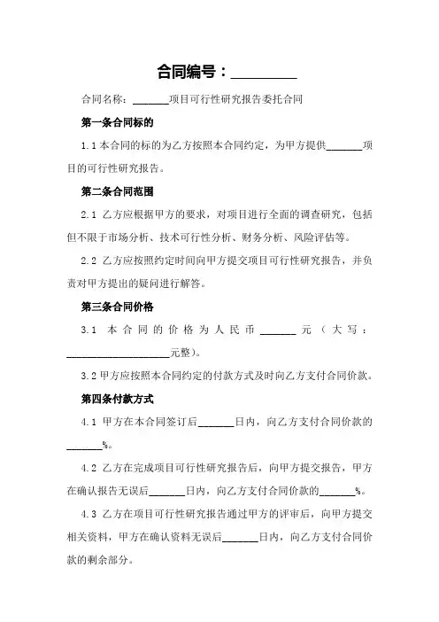 可行性研究报告范本范例2024年