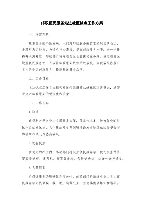 邮政便民服务站进社区试点工作方案