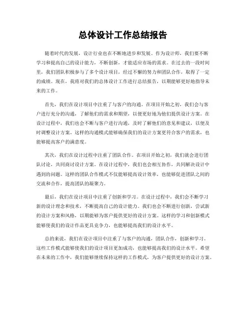 总体设计工作总结报告