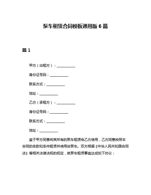 泵车租赁合同模板通用版6篇