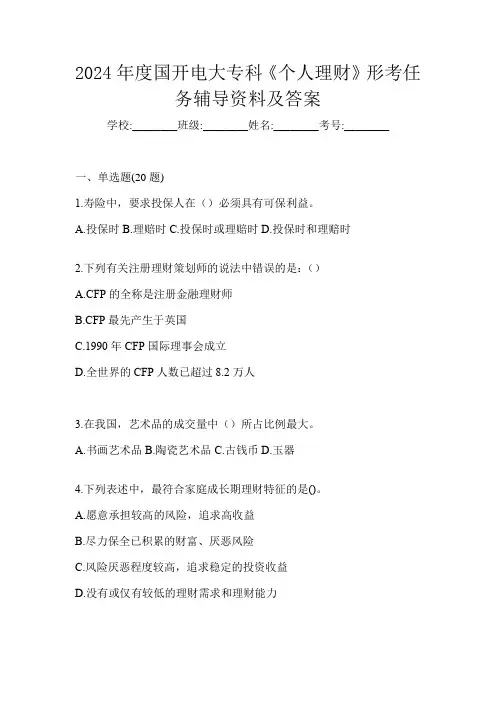 2024年度国开电大专科《个人理财》形考任务辅导资料及答案