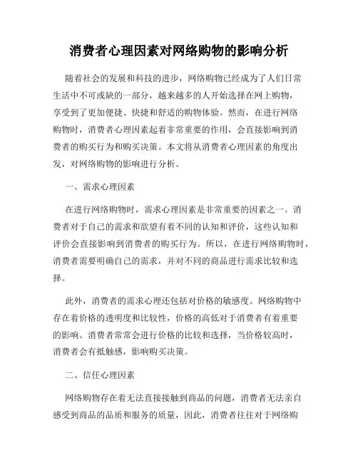 消费者心理因素对网络购物的影响分析
