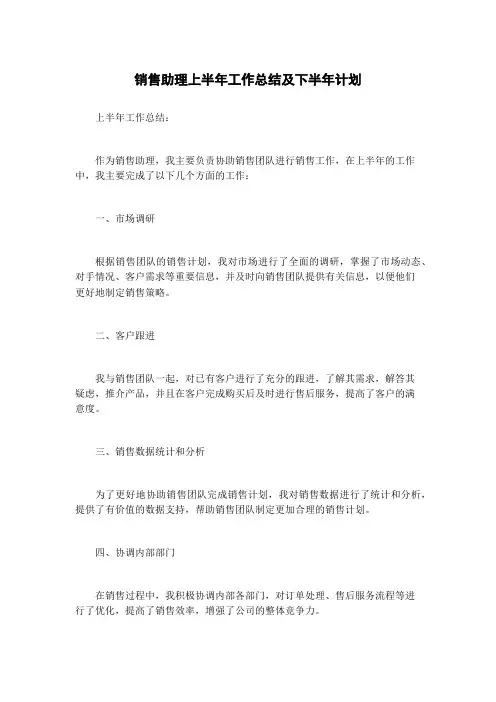 销售助理上半年工作总结及下半年计划