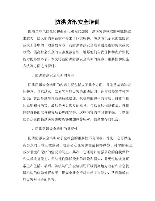 防洪防汛安全培训