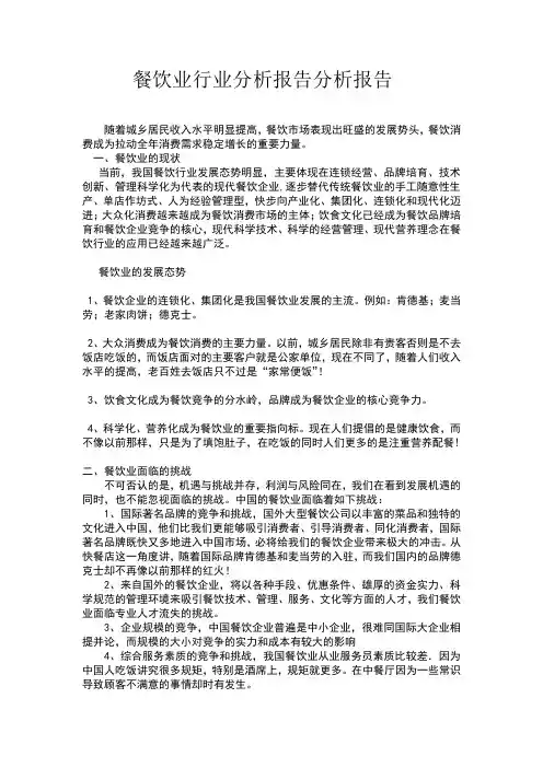 餐饮业行业分析报告