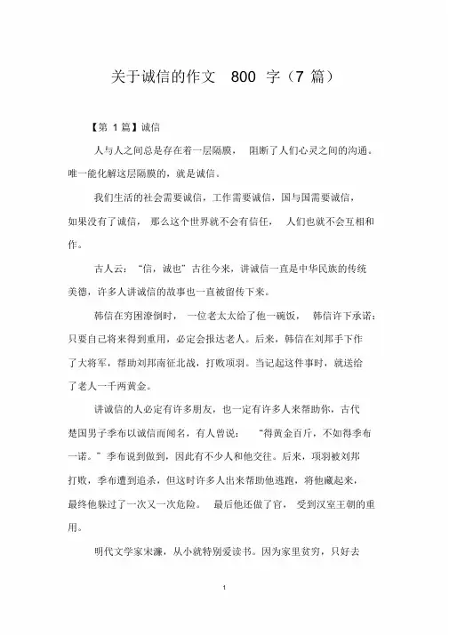 关于诚信的作文800字(7篇)