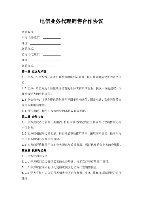 电信业务代理销售合作协议