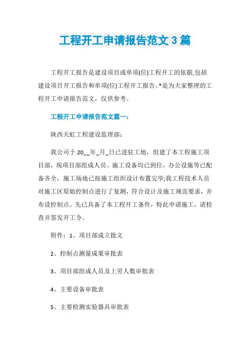 工程开工申请报告范文3篇