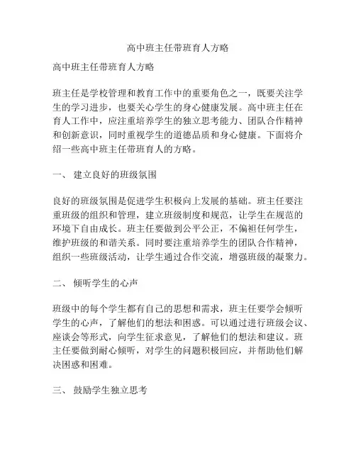 高中班主任带班育人方略