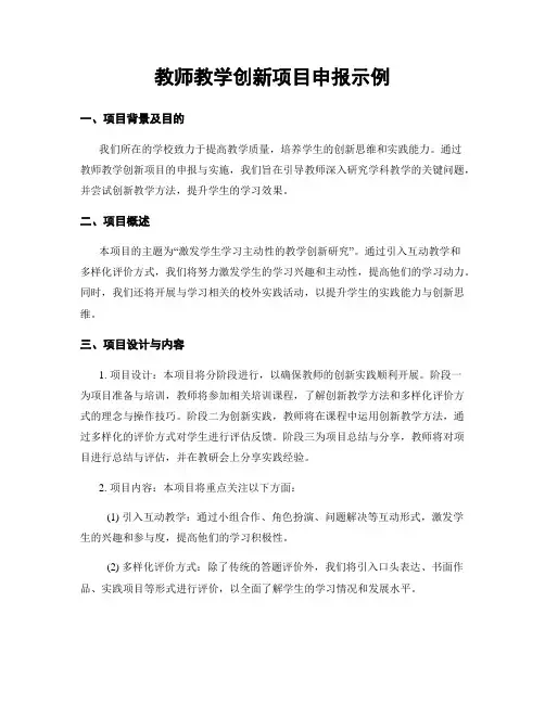 教师教学创新项目申报示例