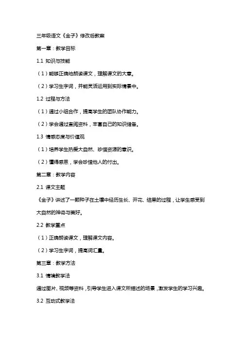 三年级语文《金子》修改后教案