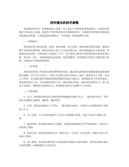 四柱液压机技术参数