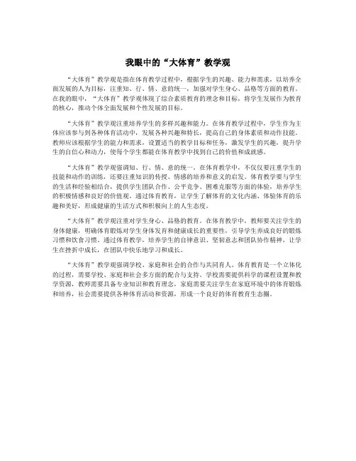 我眼中的“大体育”教学观