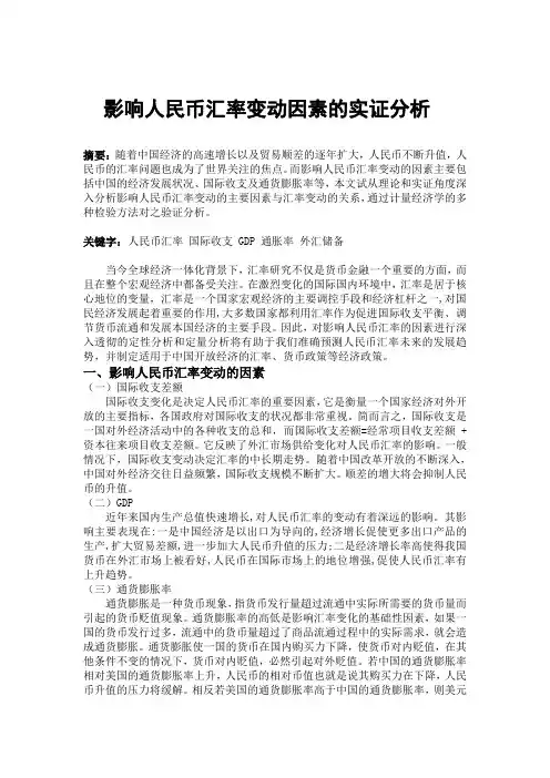 计量经济学实证分析-影响人民币汇率变动因素的实证分析