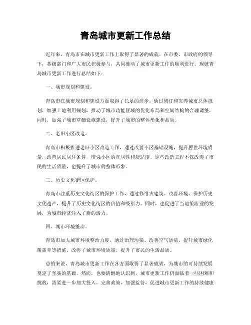 青岛城市更新工作总结