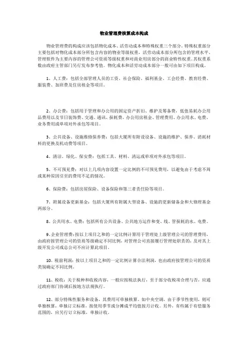 物业管理费核算成本构成