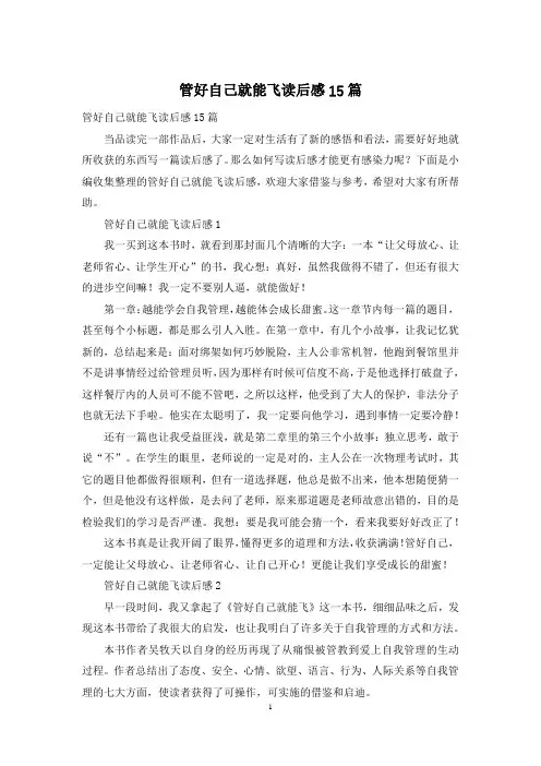 管好自己就能飞读后感15篇