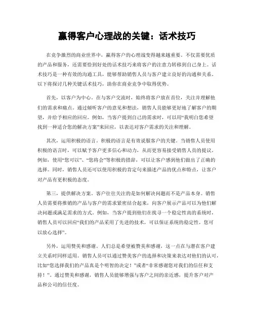 赢得客户心理战的关键：话术技巧