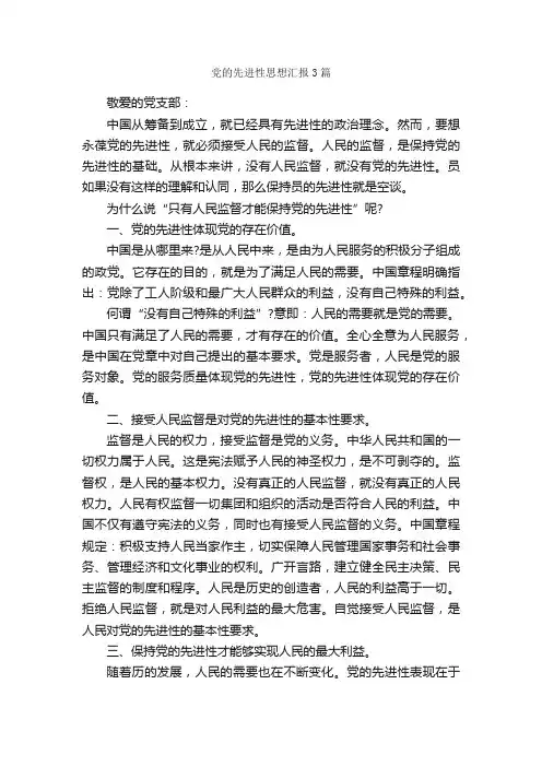 党的先进性思想汇报3篇_思想汇报范文_