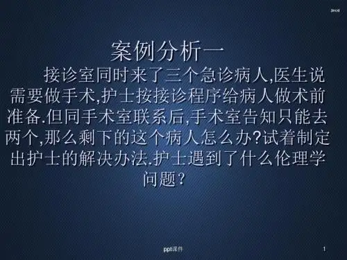 护理伦理案例分析  ppt课件