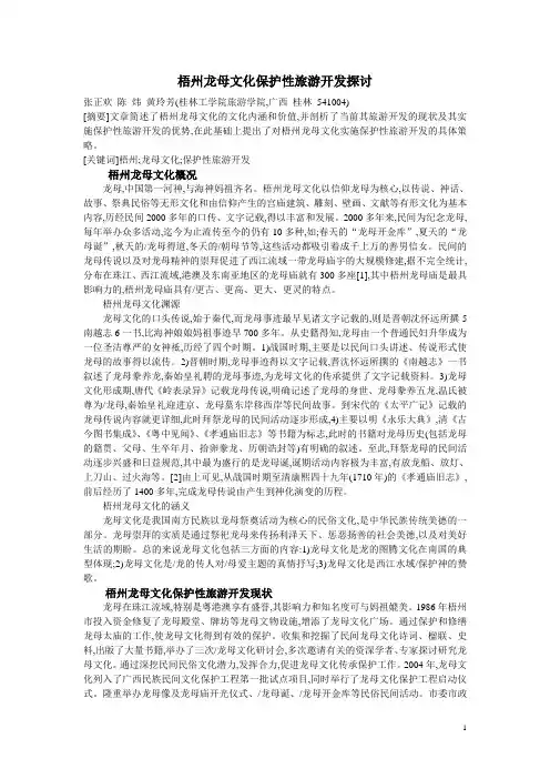 梧州龙母文化保护性旅游开发探讨