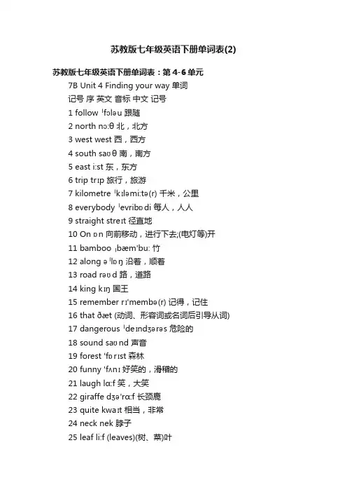 苏教版七年级英语下册单词表（2）