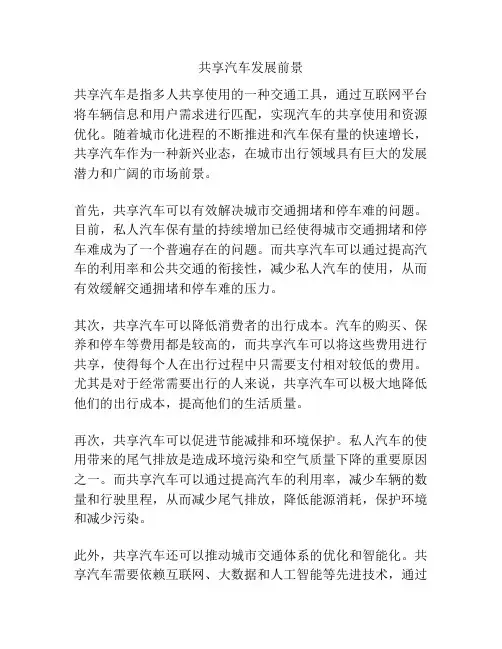共享汽车发展前景