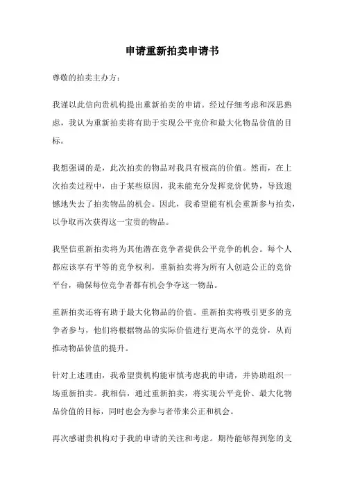 申请重新拍卖申请书