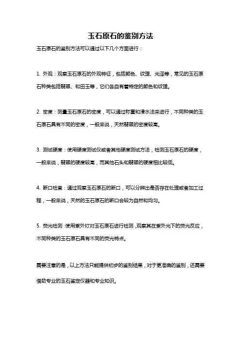 玉石原石的鉴别方法