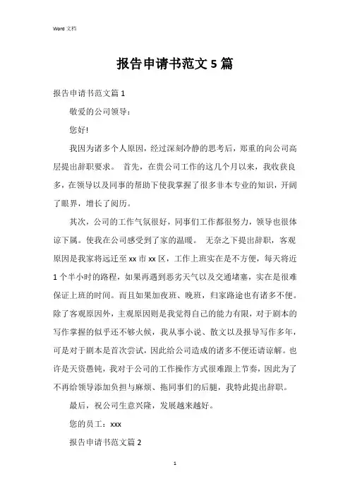 报告申请书范文5篇